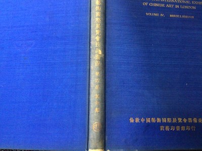 Lot 1575 - CATALOGUE OF CHINESE GOVERNMENT EXHIBITS FOR THE INTERNATIONAL EXHIBITION OF CHINESE ART